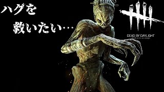 【Dead by Daylight】全然見かけないハグを救いたい…（PS5版）【デッドバイデイライト】