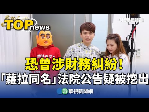 恐曾涉財務糾紛！　「蘿拉同名」法院公告疑被挖出
