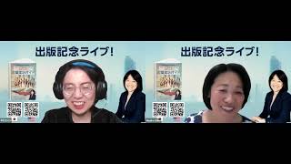 『あなたにもできる！アメリカで夢を追いかける女性のための起業成功ガイド』著者スティール美奈子 氏との対談
