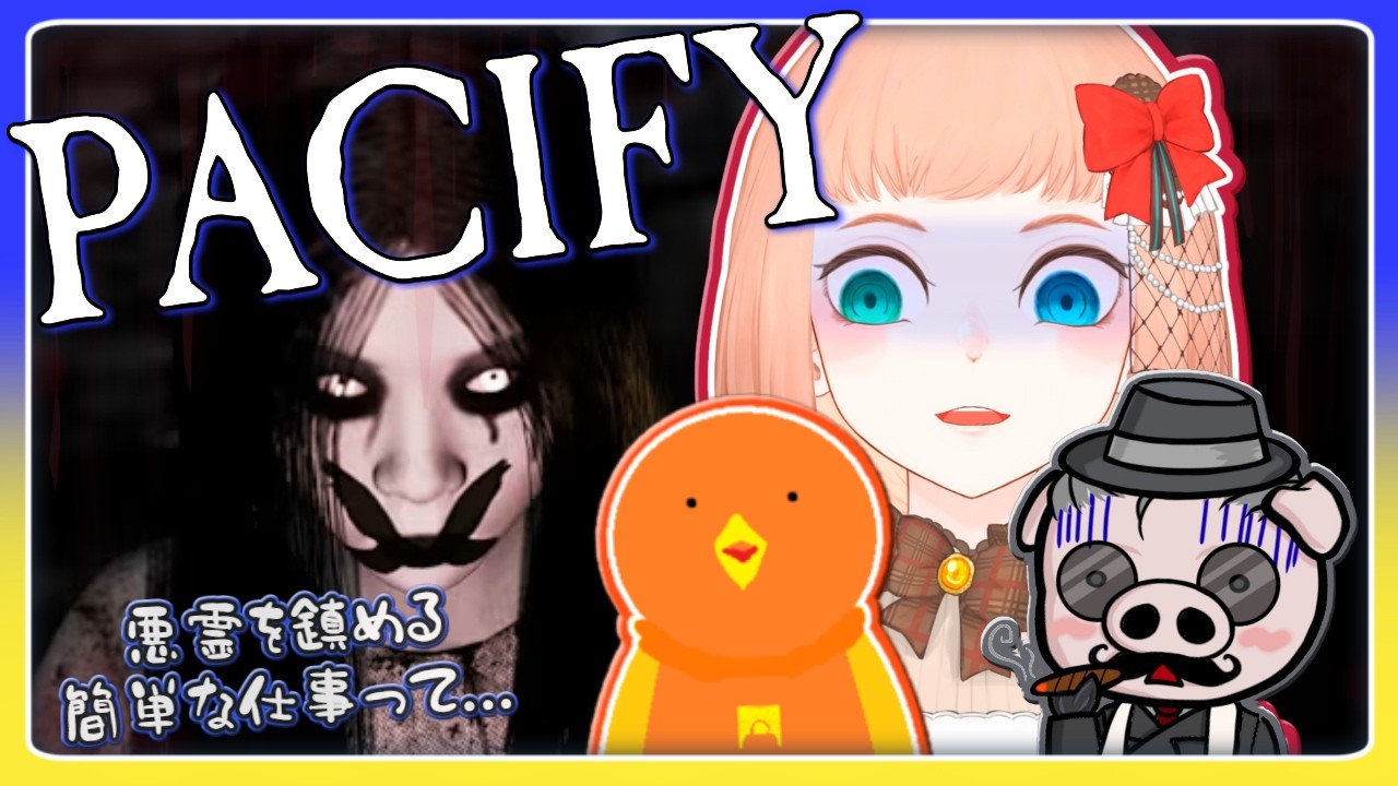 【 #pacify  /コラボ 】悪霊のいる家に三人で突入じゃあああ👻初見プレイ🔰【森野ちゃお/Vtuber】