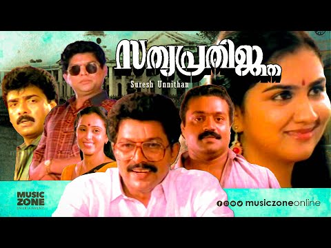 Sathyaprathinja | Full Movie HD | Murali, Suresh Gopi, Urvashi, Vijayaraghavan, Geetha, Jagathi