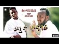 MUAZ HABIB MINA TENAGERI ሙአዝ ሃቢብ ሚና ተናገሪ