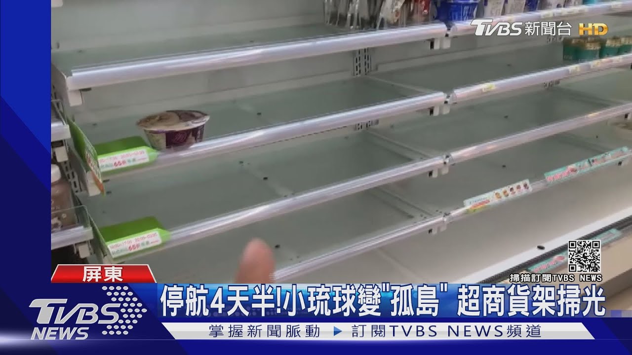 停航4天半！　小琉球變「孤島」超商貨架被掃光