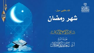 صورة لقاء فقهي حول شهر رمضان في جامع الراجحي بالرياض - فضيلة الشيخ أ.د سعد الخثلان