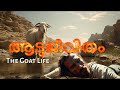 Aadujeevitham - The Goat Life | A R Rahman, Prithviraj Sukumaran, Amala Paul, Blessy