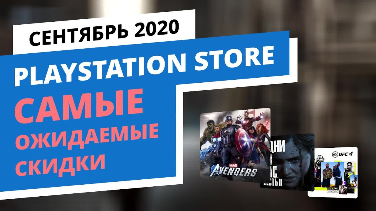 Самые ожидаемые скидки в официальном PlayStation Store, Сентябрь 2020