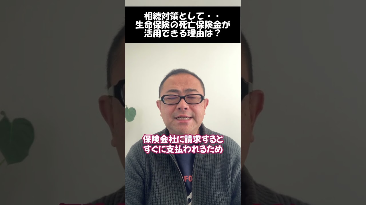 生命保険が相続対策として活用できる理由