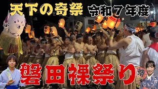 令和7年度磐田裸祭り