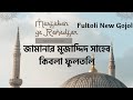 Jamanar Mujaddid Saheb Qibla Fultoli Fultoli New Gojol Fultoli Alquranvibe New Gojol 2022