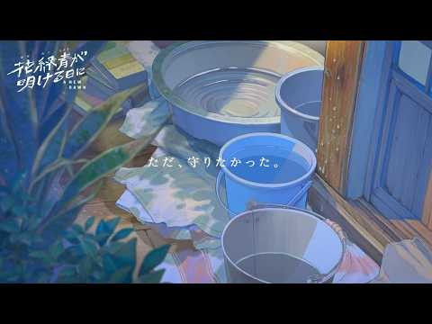 花緑青が明ける日に Video4