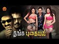 Tamil Action Comedy Full Movie Thanga Pudhayal Sunil Sushma Raj Richa Panai Vennela Kishore