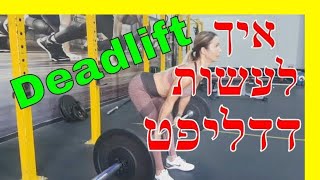 איך לעשות דדליפט נכון, דדליפט קובי עזרא Deadlift, דדליפט קלאסי, סומו דדליפט, סטיפ-לג דדליפט רומני