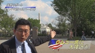 ロムニー氏に大接近（１） 海野教授の米大統領選リポート１７