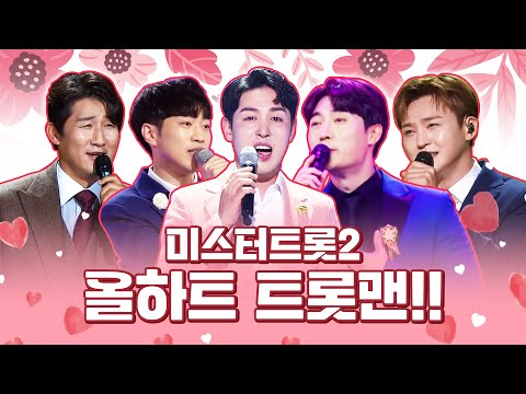 미스터트롯2 2부 올하트 트롯맨!! ¸임찬¸손빈아¸안성훈¸이도진¸나상도¸ 올하트 무대 다시 보기!!2 #트롯맨