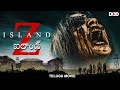 Z ఐలాండ్ Z ISLAND Hollywood Zombie Horror Movie Telugu Dubbed