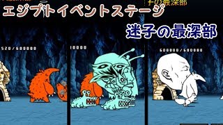 【みんなでにゃんこ大戦争】迷子の最深部【攻略】