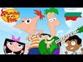 Phineas And Ferb Summer Is Starting Right Now Bulgarian