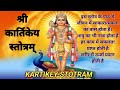 Kartikeya Stotram श्री कार्तिकेय स्तोत्रम् सकार�