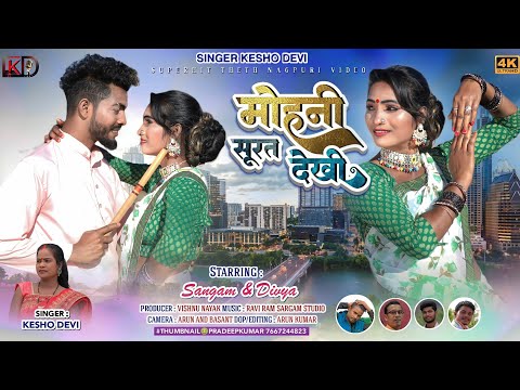 Singer Kesho Devi || मोहनी सूरत देखी || New Thet Nagpuri Video Song 2023