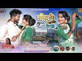 Singer Kesho Devi मोहनी सूरत देखी New Thet Nagpuri Video Song 2023
