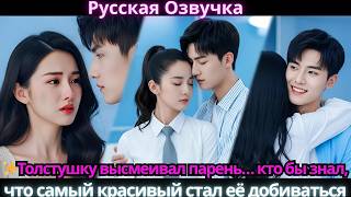 ✨Толстушку высмеивал парень… кто бы знал, что самый красивый стал её добиваться