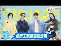 FULL《亲爱的·客栈2026》第10期：何炅王鹤棣海边走秀松弛感满满，秦岚谭松韵霸气力挺沈月｜The Inn 2026｜MangoTV
