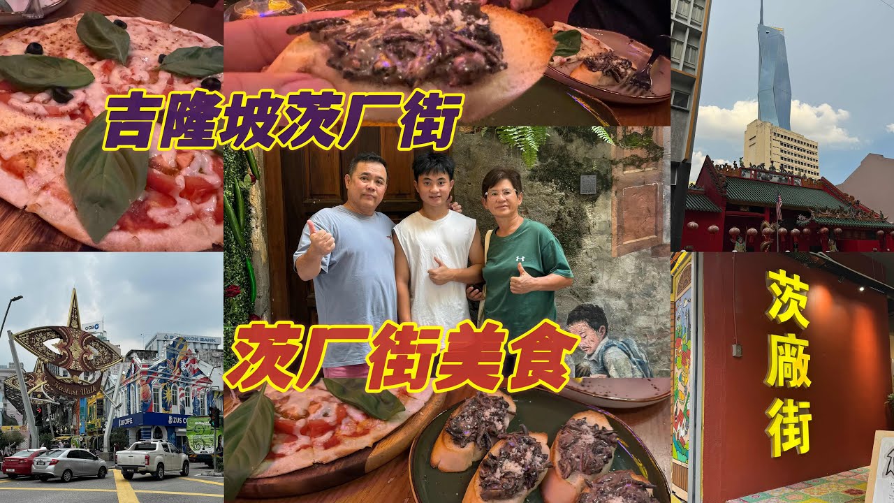 吉隆坡茨厂街你们多久没有去了🥳这里有很多很多新开的美食可以去打卡试试看
