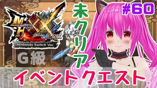 【#モンハンXX】🍀HR:155🍀G級イベントクエストをCLEAR表示にしたい\(*ˊᗜˋ*)/【#愛刀ノ御忍】#参加型