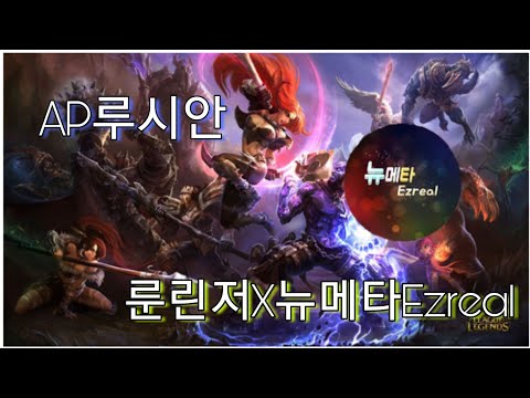 [롤 멀티의신] 뉴메타Ezreal님과 듀오 AP루시안