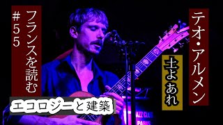 テオ・アルメンの歌『土よ、あれ』（Théo Armen : Que la terre soit)  「フランスを読む」＃55