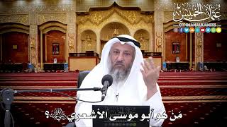145 - مَنْ هو أبو موسى الأشعري رضي الله عنه؟ - عثمان الخميس
