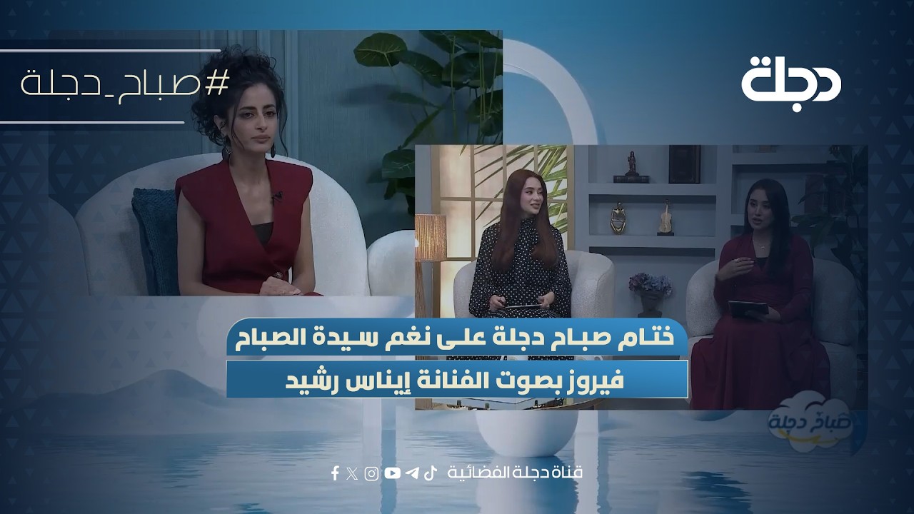 فيديو | ختام صباح دجلة على نغم سيدة الصباح فيروز بصوت الفنانة إيناس رشيد