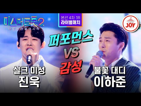 [미스터트롯2]섬세한 감성과 불꽃 퍼포먼스의 대결! 진욱의 ’가시오’ VS 이하준의 ’뜨거운 안녕’ - 본선4차 1R 라이벌매치(230223 방송 - 6854)