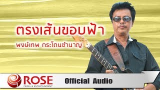 ตรงเส้นขอบฟ้า – พงษ์เทพ กระโดนชำนาญ