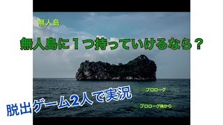 無人島になにか１つだけ持ち込んで脱出！？【話題のゲーム実況】