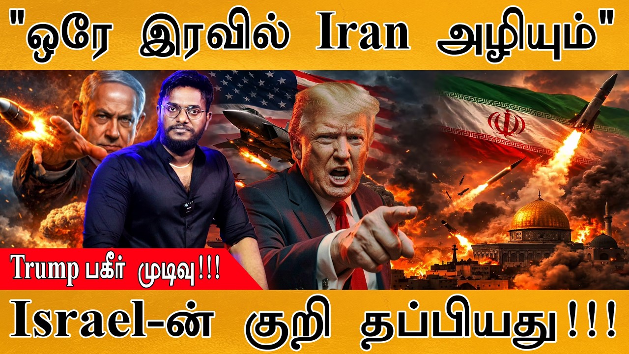 "ஒரே இரவில் Iran அழியும் | "Trump பகீர் முடிவு! | Israel-ன் குறி தப்