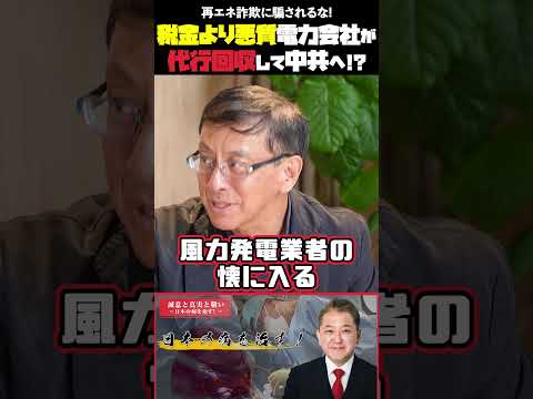 現代経済学科 税金より悪質！電力会社が代行回収して中国共産党へ！？　再エネ詐欺に騙されるな! #小野寺まさる #平井宏治 #メガソーラー #釧路湿原