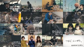 スペシャルムービー「つなぐ、にいがた。」