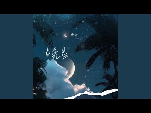 晚星