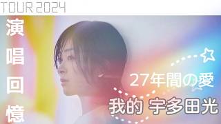 #宇多田ヒカル #回憶 |重載