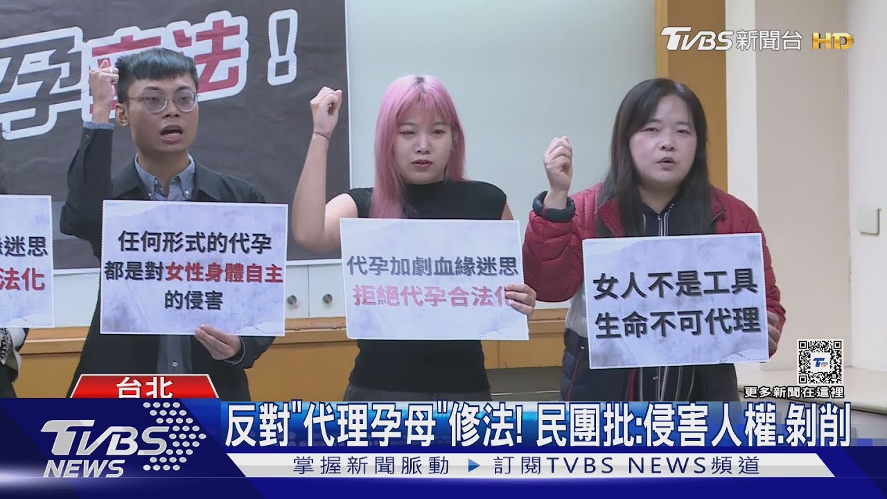反對「代理孕母」修法！　民團批：侵害人權、剝削
