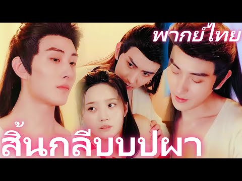 [พากย์ไทย] สิ้นกลีบบุปผา | อภิเษกวันร้างตระกูล: เสิ่นจ้าวซวงทวงแค้น #dramabox