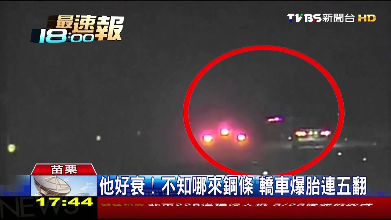 他好衰!不知哪來鋼條 轎車爆胎連五翻