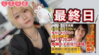 【Live】クラファン最終日みんなで見届け&御礼配信