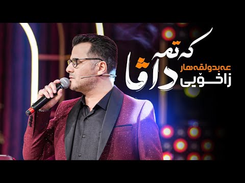 Abdulqahar Zaxoy - Katma Dava | عەبولقەهار زاخۆیی - کەتمە داڤا