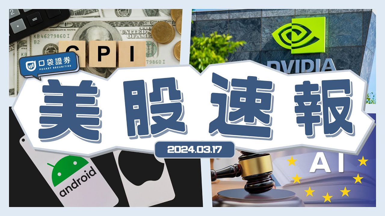 【美股速報】輝達遭控侵權? / iPhone將能與Android互通?!