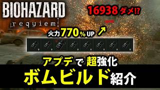 【レオンマストダイ】アプデで強化された超楽しいボムビルドを紹介するよ【ボムビルド/レオンマストダイ/バイオハザードレクイエム/LMDF】