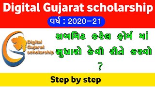 Digital Gujarat scholarship form | 2020-21 | Edit in Submitted Scholarship Form 👍