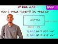 Grade 6 Math ለ6ኛ ክፍል ሚኒስትሪ ተፈታኝ ተማሪዎች እንደዚህ ብታ�