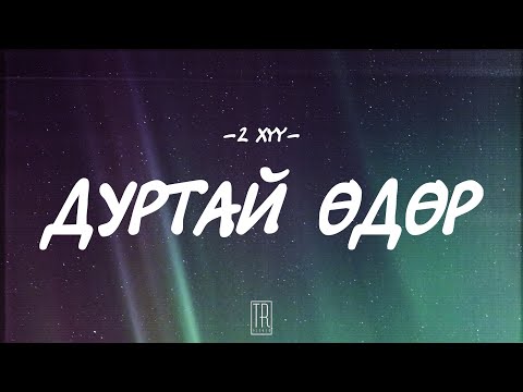 2 HUU - DURTAI UDUR [LYRICS]